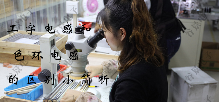 工字電感和色環(huán)電感的區(qū)別 1 蘇州谷景電子有限公司 1