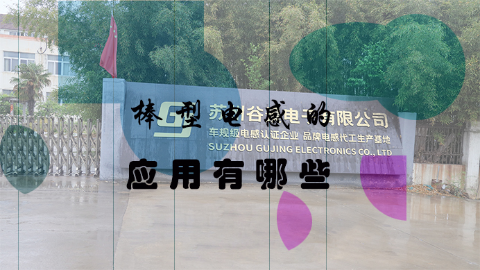 蘇州谷景電子有限公司 1