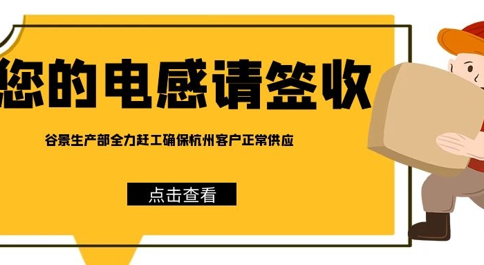 谷景電子為杭州客戶亞運(yùn)會期間電感供應(yīng)保駕護(hù)航 1 蘇州谷景電子有限公司 1