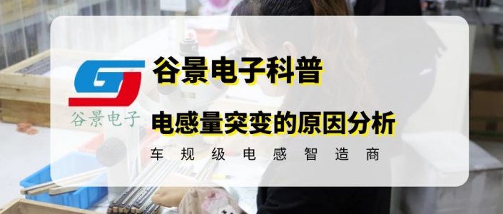 你知道電感感量突變是什么原因造成的嗎 1 蘇州谷景電子有限公司 1