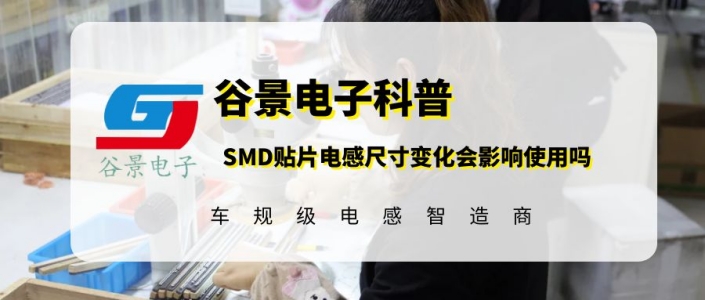 smd貼片電感封裝尺寸變動(dòng)會(huì)影響它的使用嗎 1 蘇州谷景電子有限公司 1