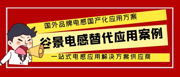 TDK B78108E1222K009色環(huán)電感谷景兼容應(yīng)用案例 1 蘇州谷景電子有限公司 1