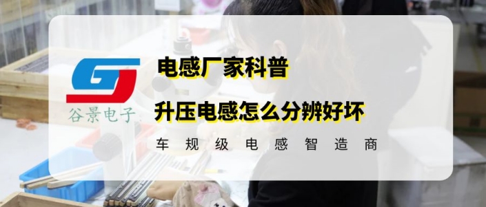 電感廠家谷景科普升壓電感如何測(cè)量好壞 1 蘇州谷景電子有限公司 1