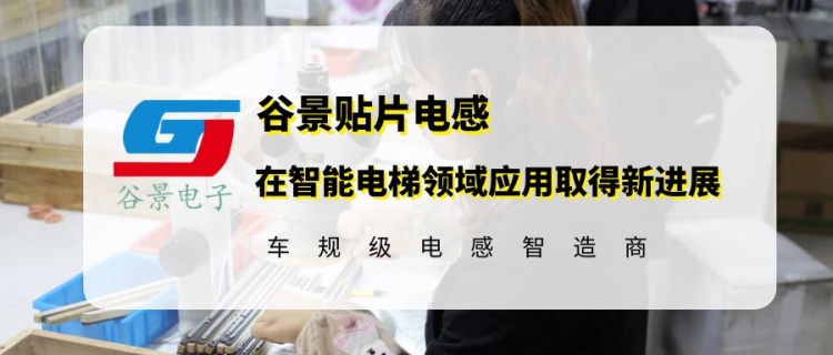 谷景電子貼片電感在智能電梯領域應用取得新進展 1 蘇州谷景電子有限公司 1