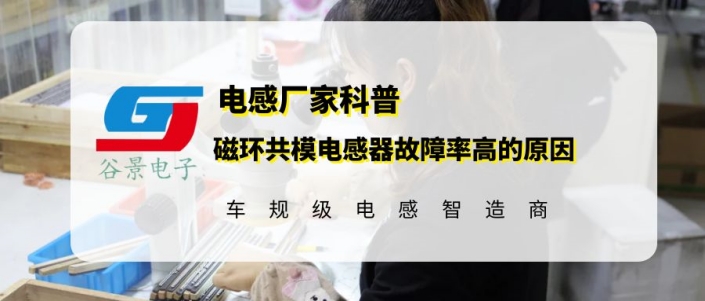 磁環(huán)共模電感器應(yīng)用中故障率高的原因分析 1 蘇州谷景電子有限公司 1