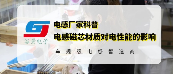 科普一體成型電感磁芯材質(zhì)對(duì)電性能有什么影響 1 蘇州谷景電子有限公司 1