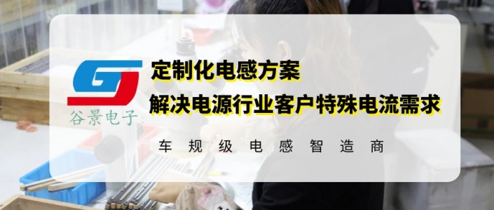 谷景定制化電源模塊貼片電感方案滿足特殊電流需求 1 蘇州谷景電子有限公司 1