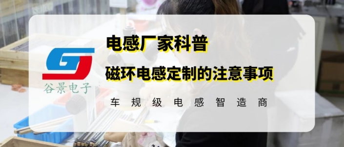 你知道磁環(huán)電感定制時(shí)應(yīng)該注意什么嗎 gujing 1 蘇州谷景電子有限公司 1